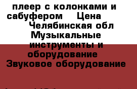 DVD плеер с колонками и  сабуфером  › Цена ­ 11 000 - Челябинская обл. Музыкальные инструменты и оборудование » Звуковое оборудование   